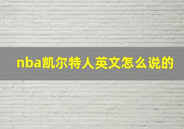 nba凯尔特人英文怎么说的