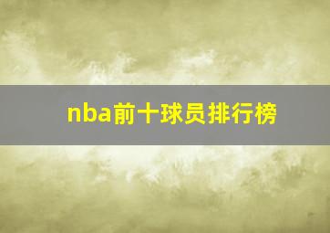 nba前十球员排行榜