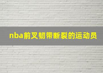 nba前叉韧带断裂的运动员