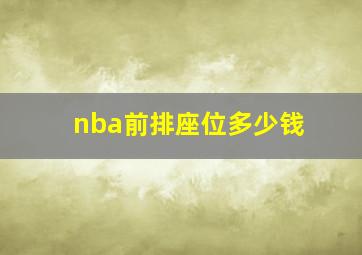 nba前排座位多少钱