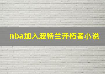 nba加入波特兰开拓者小说