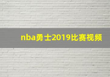 nba勇士2019比赛视频