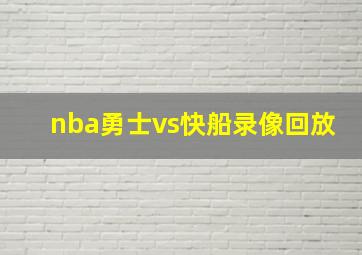 nba勇士vs快船录像回放