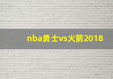 nba勇士vs火箭2018