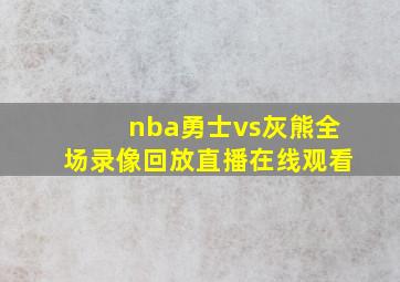 nba勇士vs灰熊全场录像回放直播在线观看