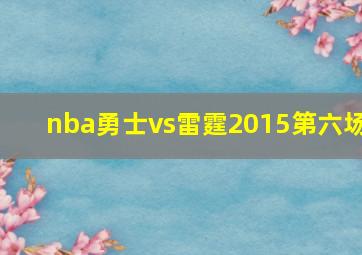 nba勇士vs雷霆2015第六场