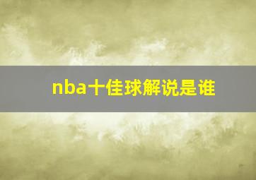 nba十佳球解说是谁