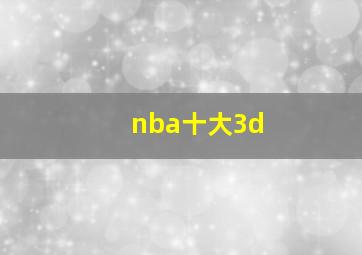 nba十大3d