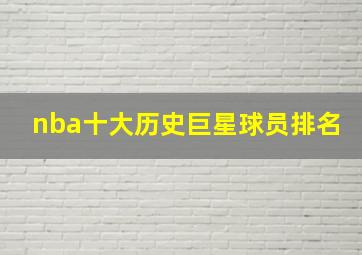 nba十大历史巨星球员排名