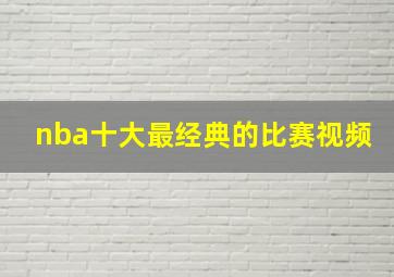 nba十大最经典的比赛视频