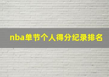 nba单节个人得分纪录排名