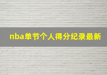 nba单节个人得分纪录最新