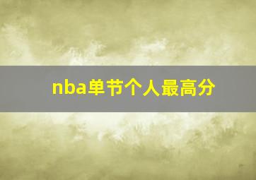 nba单节个人最高分