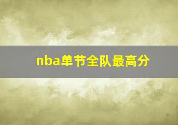 nba单节全队最高分