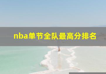 nba单节全队最高分排名