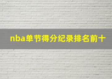 nba单节得分纪录排名前十