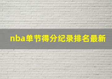 nba单节得分纪录排名最新