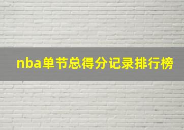 nba单节总得分记录排行榜