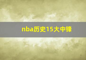 nba历史15大中锋