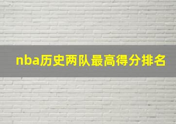 nba历史两队最高得分排名