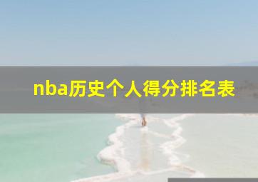 nba历史个人得分排名表