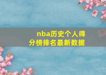 nba历史个人得分榜排名最新数据