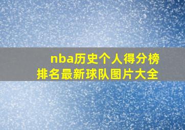 nba历史个人得分榜排名最新球队图片大全