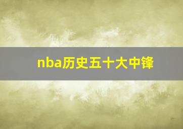 nba历史五十大中锋