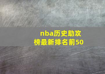 nba历史助攻榜最新排名前50