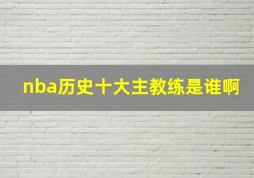 nba历史十大主教练是谁啊