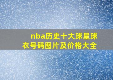 nba历史十大球星球衣号码图片及价格大全