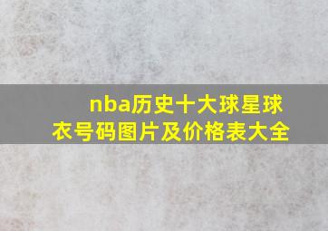 nba历史十大球星球衣号码图片及价格表大全