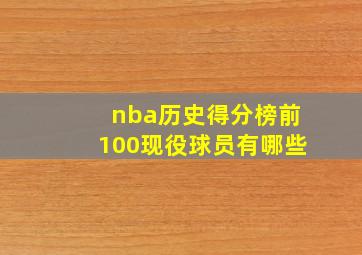 nba历史得分榜前100现役球员有哪些