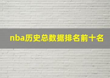 nba历史总数据排名前十名