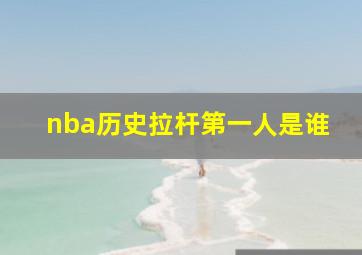 nba历史拉杆第一人是谁