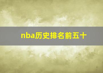 nba历史排名前五十