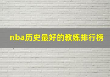 nba历史最好的教练排行榜