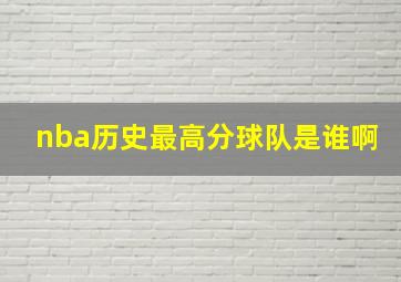 nba历史最高分球队是谁啊