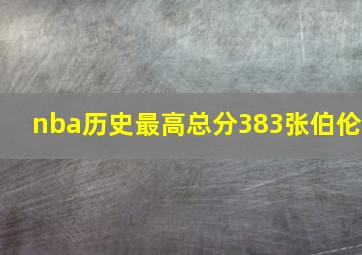 nba历史最高总分383张伯伦