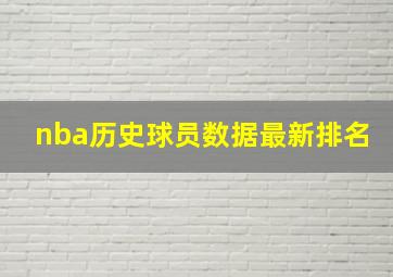 nba历史球员数据最新排名