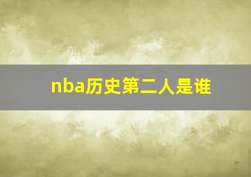 nba历史第二人是谁