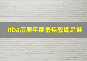 nba历届年度最佳教练是谁