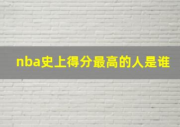 nba史上得分最高的人是谁