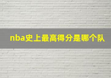 nba史上最高得分是哪个队