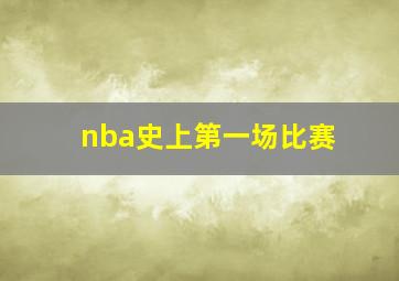 nba史上第一场比赛