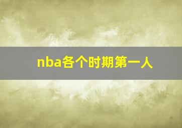 nba各个时期第一人