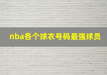 nba各个球衣号码最强球员