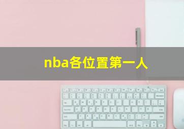 nba各位置第一人