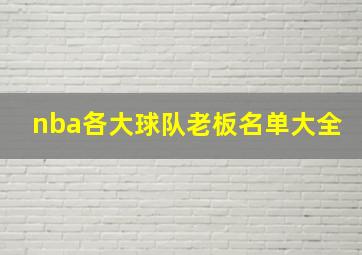 nba各大球队老板名单大全