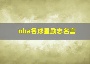 nba各球星励志名言